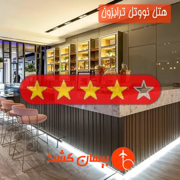 هتل چهار ستاره نووتل ترابزون