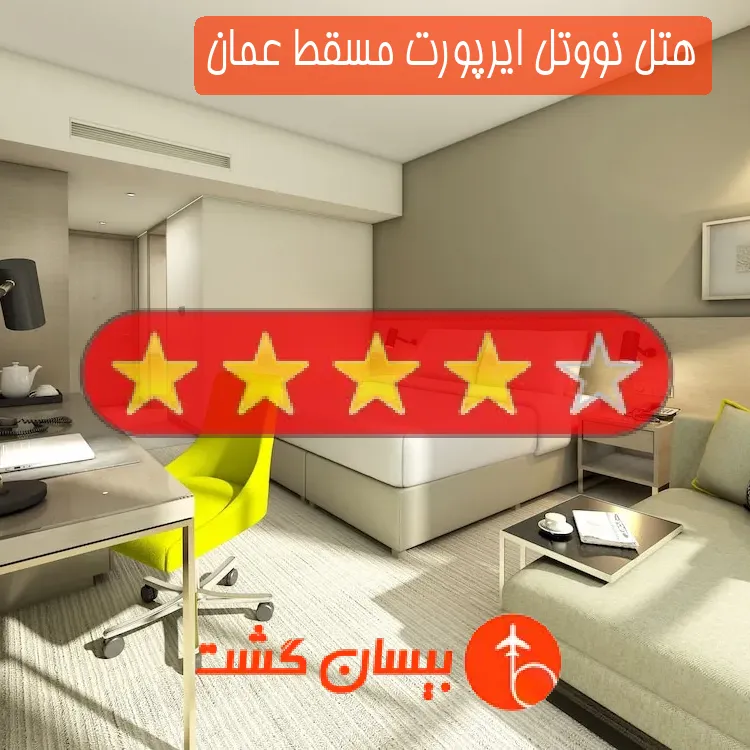 هتل چهار ستاره نووتل ایرپورت مسقط عمان