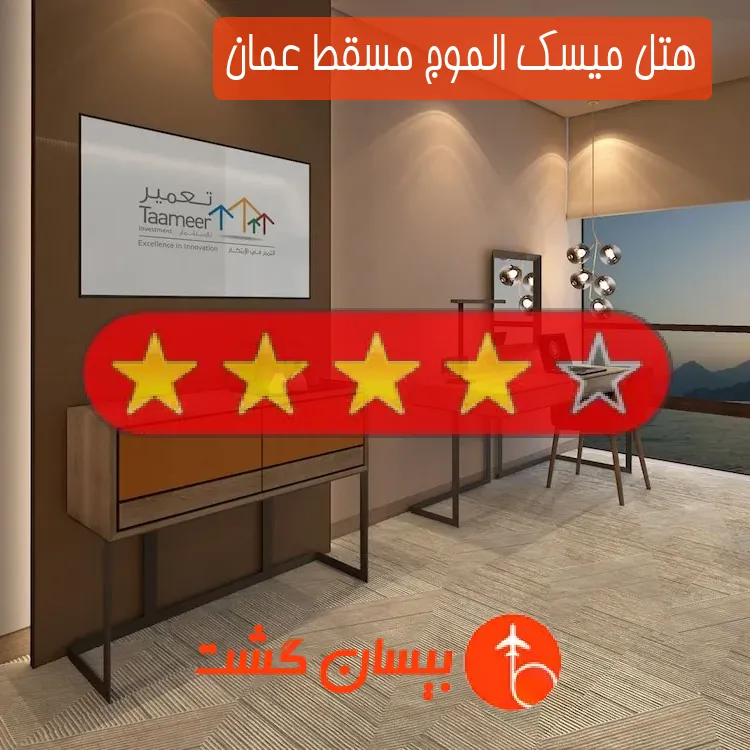 هتل چهار ستاره میسک الموج مسقط عمان