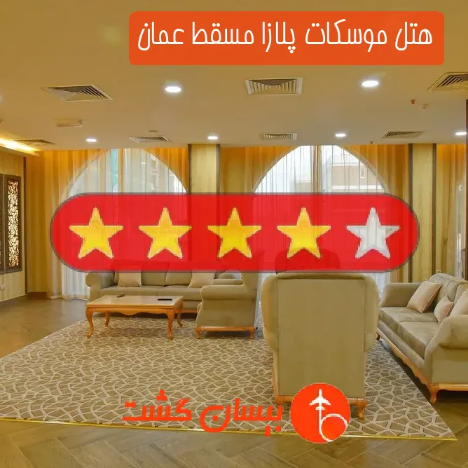 هتل چهار ستاره موسکات پلازا مسقط عمان