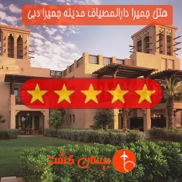 هتل 5 ستاره جمیرا دارالمصیاف مدینه جمیرا دبی 