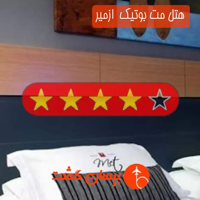 هتل چهار ستاره مت بوتیک  ازمیر