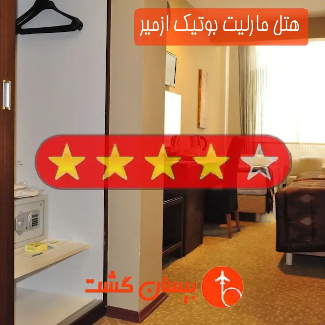 هتل چهار ستاره مارلیت بوتیک ازمیر
