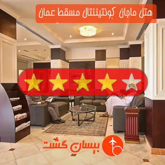 هتل چهار ستاره ماجان كونتیننتال مسقط عمان
