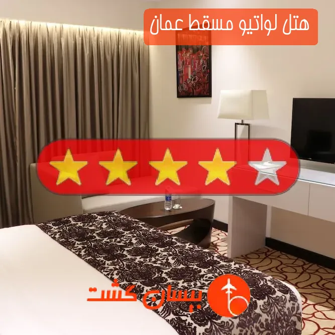 هتل چهار ستاره لواتیو مسقط عمان