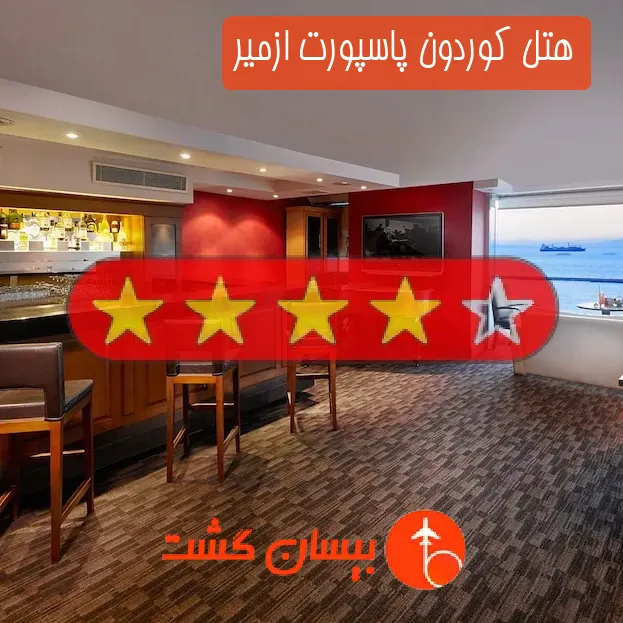 هتل چهار ستاره کوردون پاسپورت ازمیر