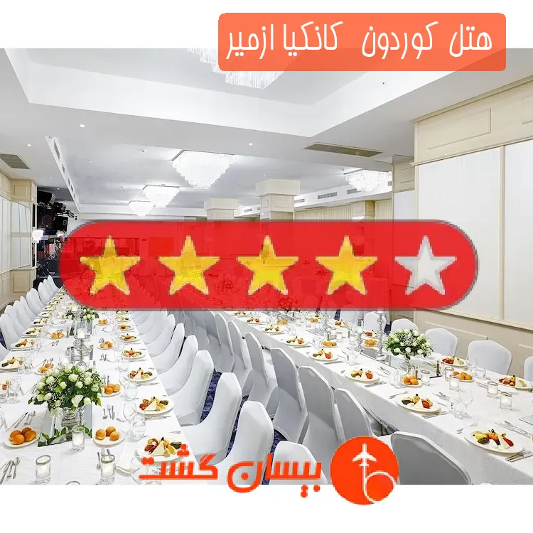 هتل چهار ستاره كوردون  كانكیا ازمیر