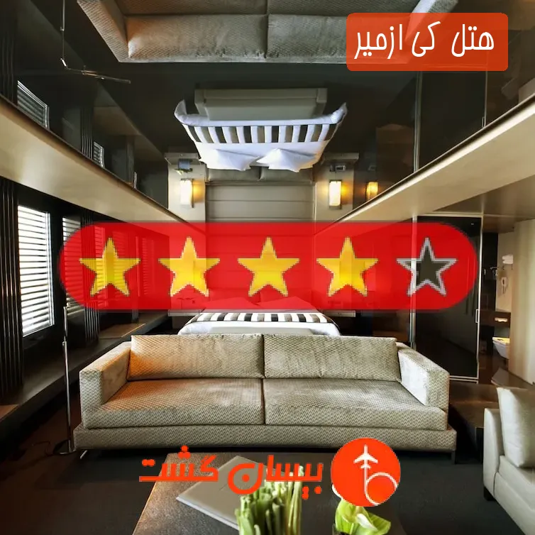هتل چهار ستاره کی ازمیر