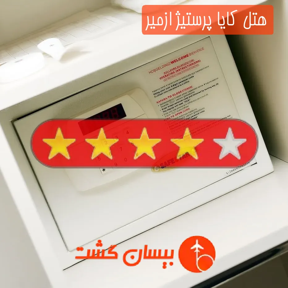 هتل چهار ستاره کایا پرستیژ ازمیر