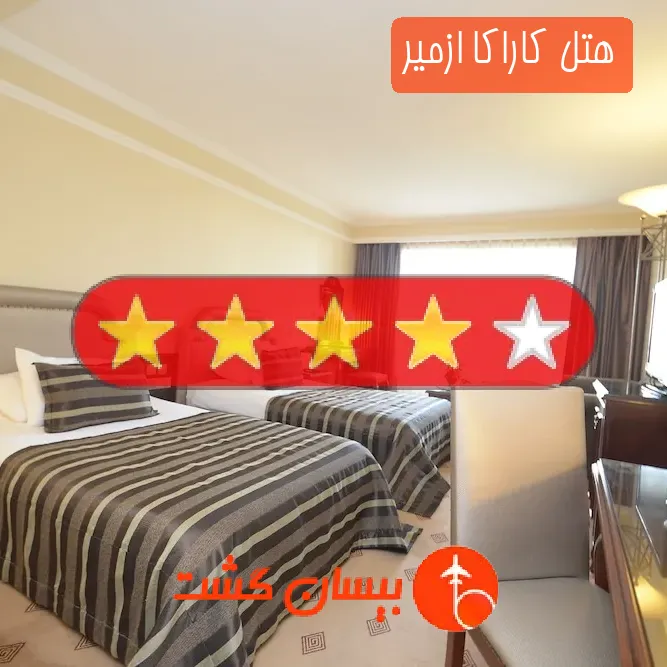 هتل چهار ستاره کاراکا ازمیر