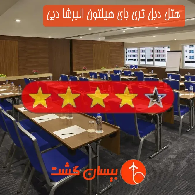 هتل چهار ستاره دبل تری بای هیلتون البرشا دبی