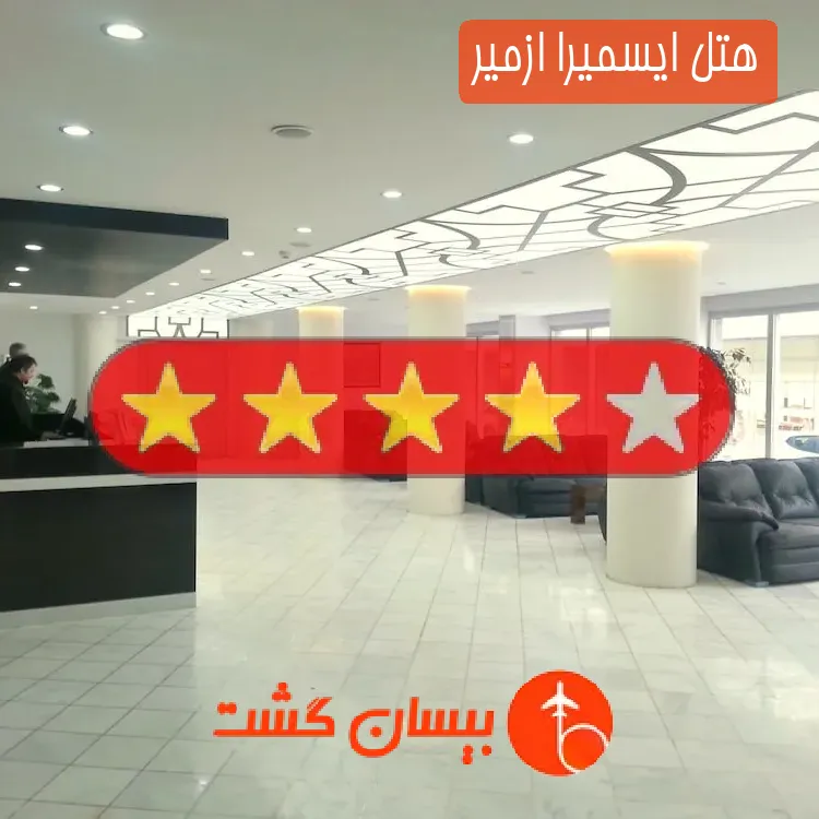 هتل چهار ستاره ایسمیرا ازمیر