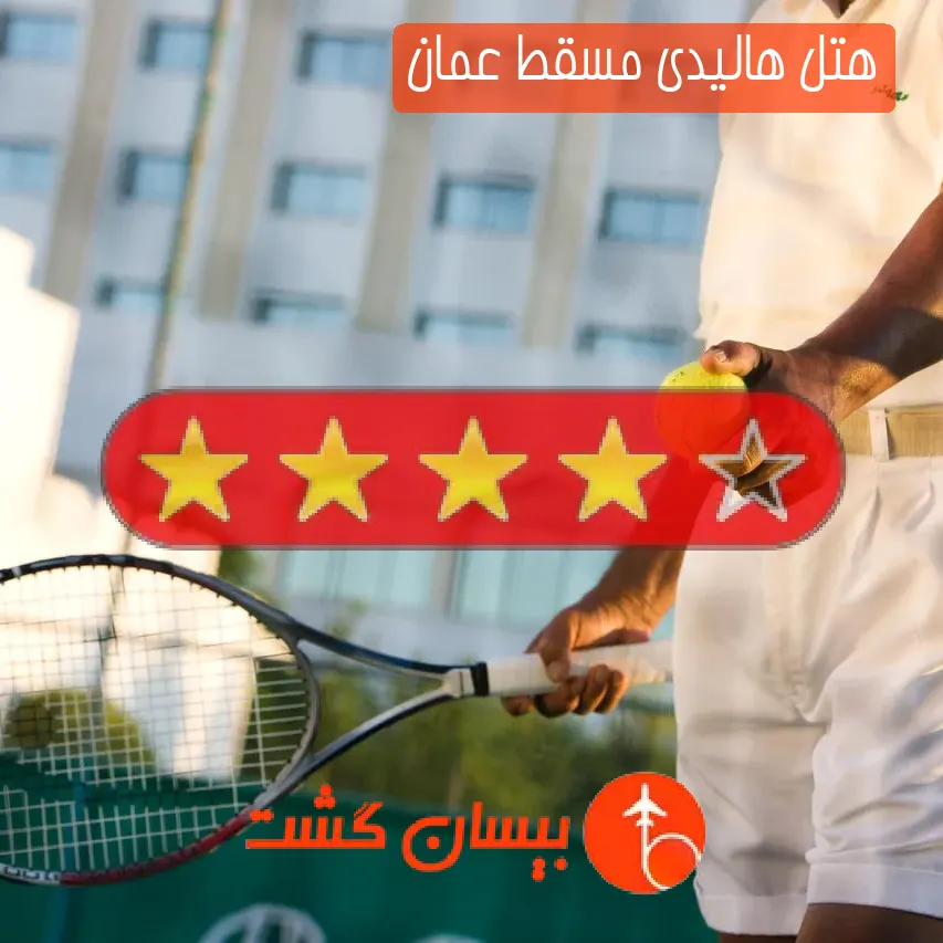 هتل چهار ستاره هالیدی مسقط عمان
