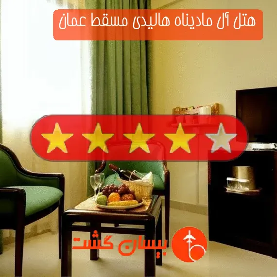 هتل چهار ستاره آل مادیناه هالیدی مسقط عمان