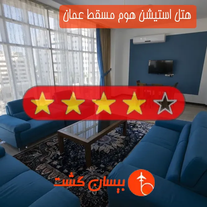 هتل چهار ستاره استیشن هوم مسقط عمان