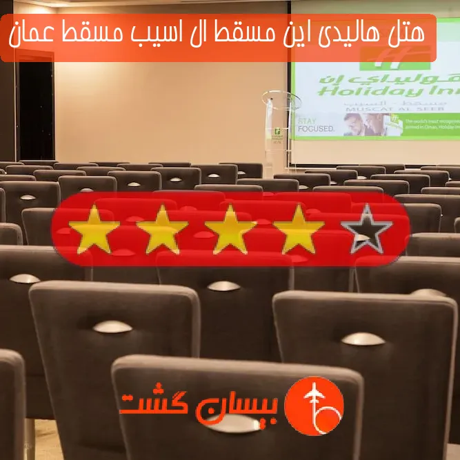 هتل چهار ستاره هالیدی این مسقط ال اسیب مسقط عمان
