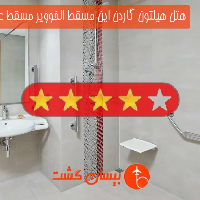 هتل چهار ستاره هیلتون گاردن این مسقط الخوویر مسقط عمان