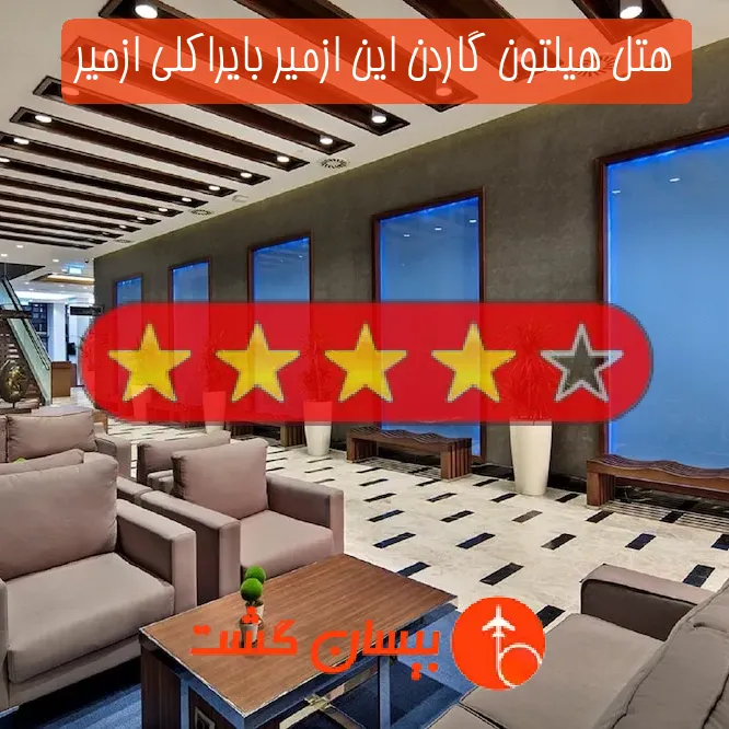 هتل چهار ستاره هیلتون گاردن این ازمیر بایراکلی ازمیر