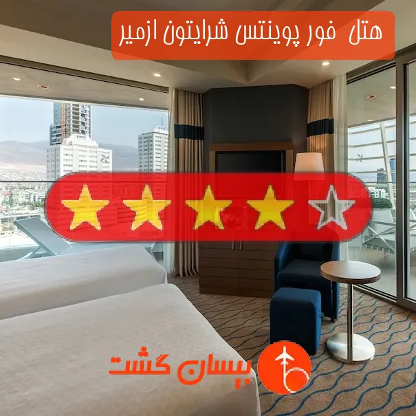 هتل چهار ستاره  فور پوینتس شرایتون ازمیر