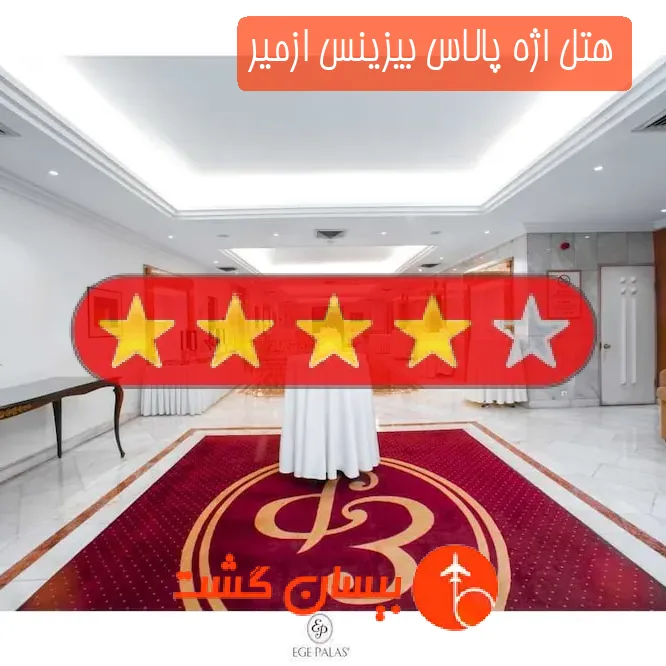 هتل چهار ستاره اژه پالاس بیزینس ازمیر