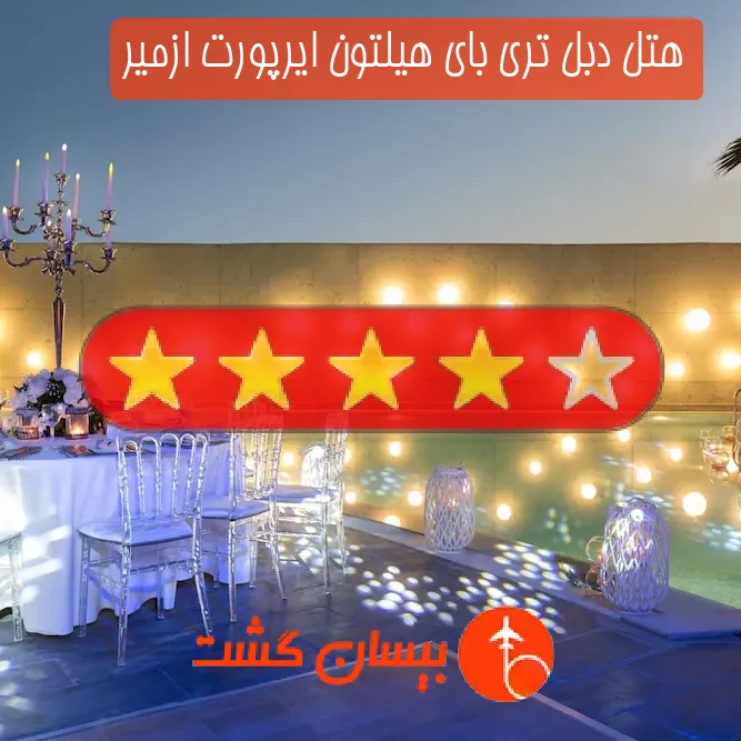 هتل چهار ستاره دبل تری بای هیلتون ایرپورت ازمیر