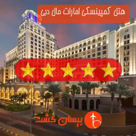 هتل 5 ستاره کمپینسکی امارات مال دبی