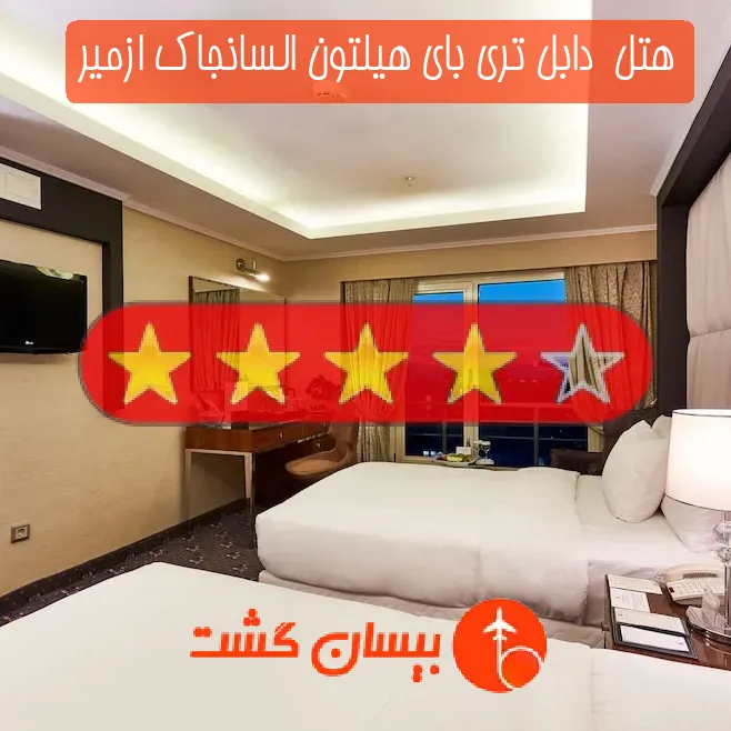 هتل چهار ستاره  دابل تری بای هیلتون السانجاک ازمیر