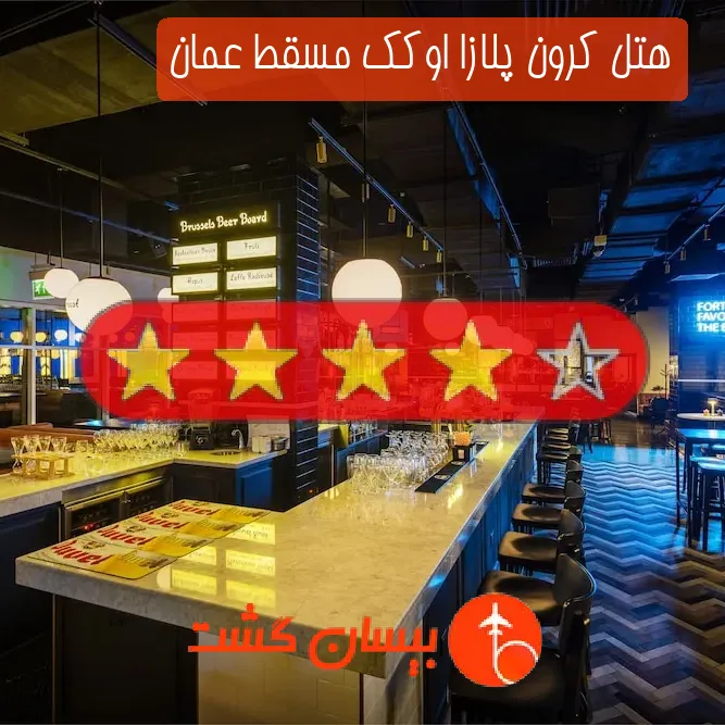 هتل چهار ستاره کرون پلازا اوکک مسقط عمان