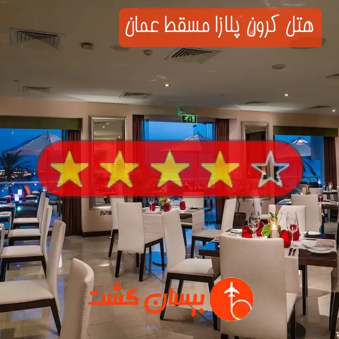 هتل چهار ستاره کرون پلازا مسقط عمان