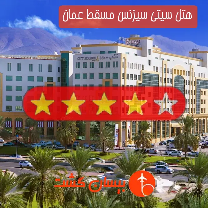 هتل چهار ستاره سیتی سیزنس مسقط عمان