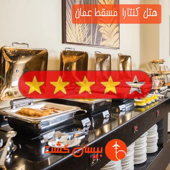 هتل چهار ستاره كنتارا  مسقط عمان