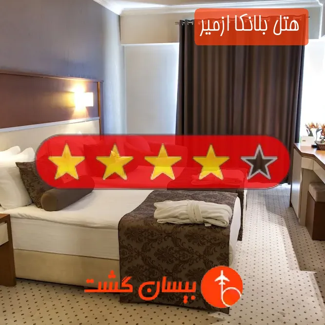 هتل چهار ستاره بلانکا ازمیر