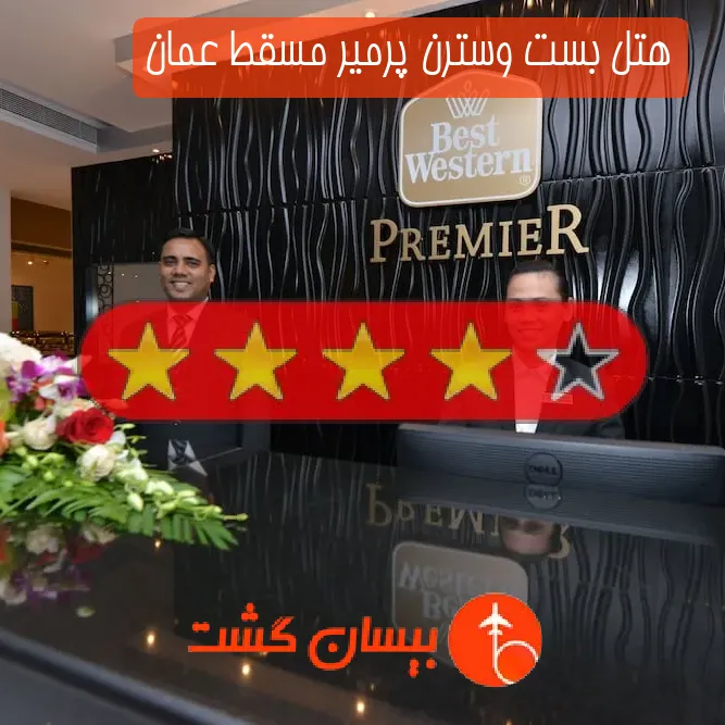 هتل چهار ستاره بست وسترن پرمیر مسقط عمان