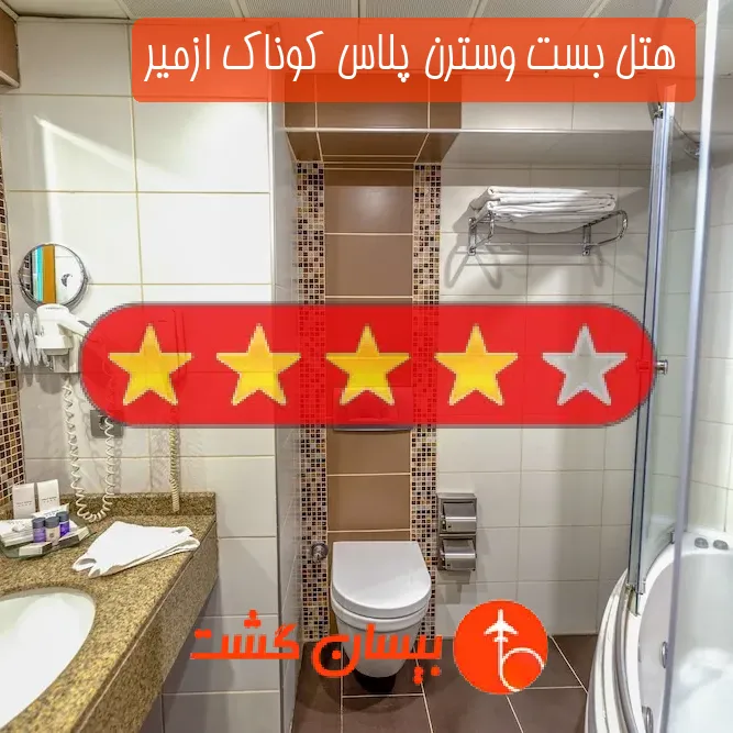 هتل چهار ستاره بست وسترن پلاس کوناک ازمیر