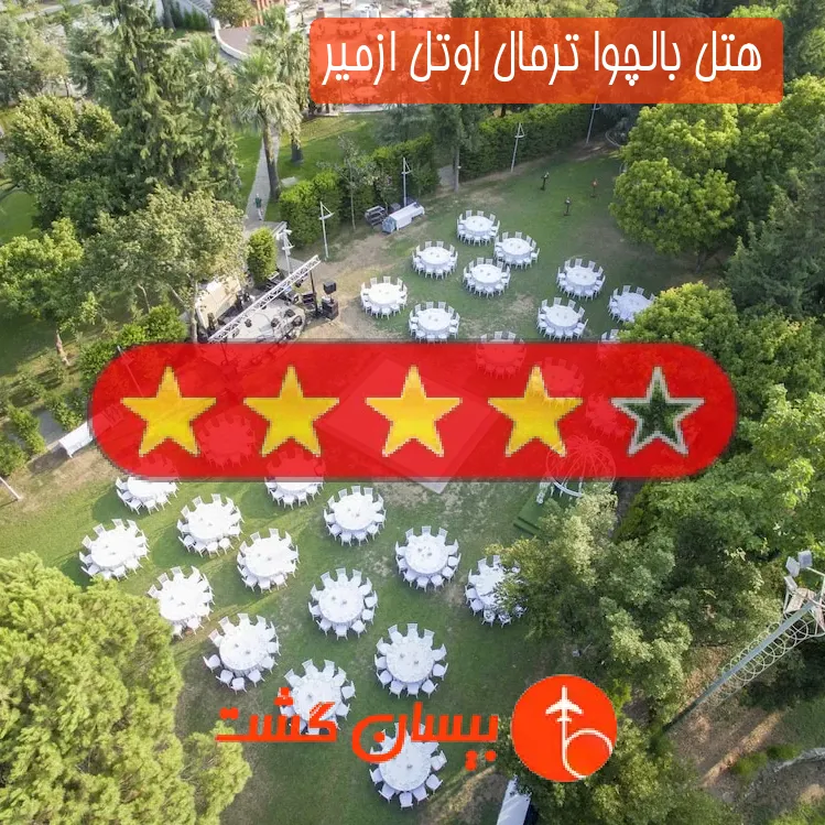 هتل چهار ستاره بالچوا ترمال اوتل ازمیر