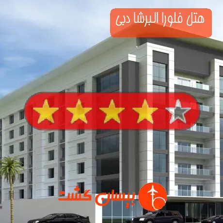 هتل 4 ستاره فلورا البرشا دبی