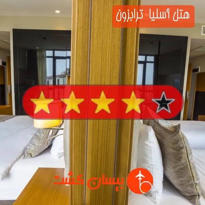 هتل چهار ستاره آسلیا  ترابزون
