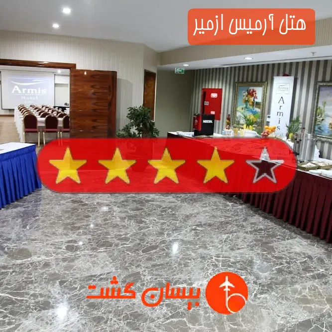 هتل چهار ستاره آرمیس ازمیر