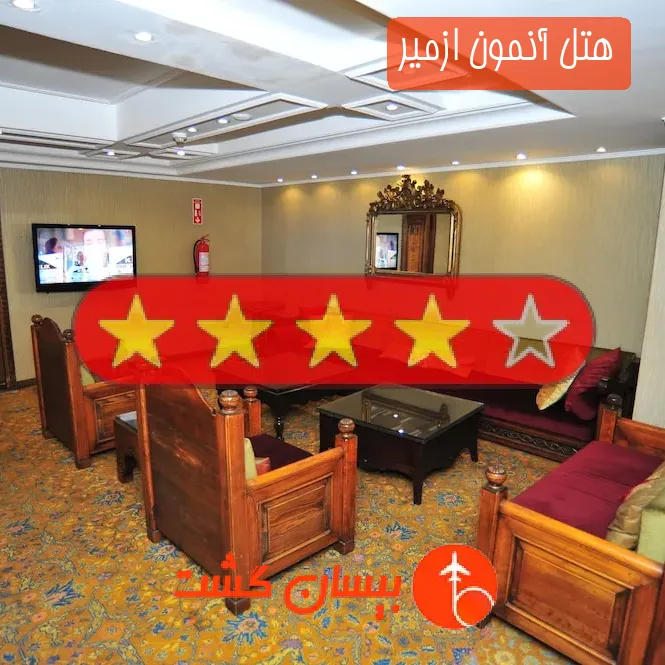 هتل چهار ستاره آنمون ازمیر
