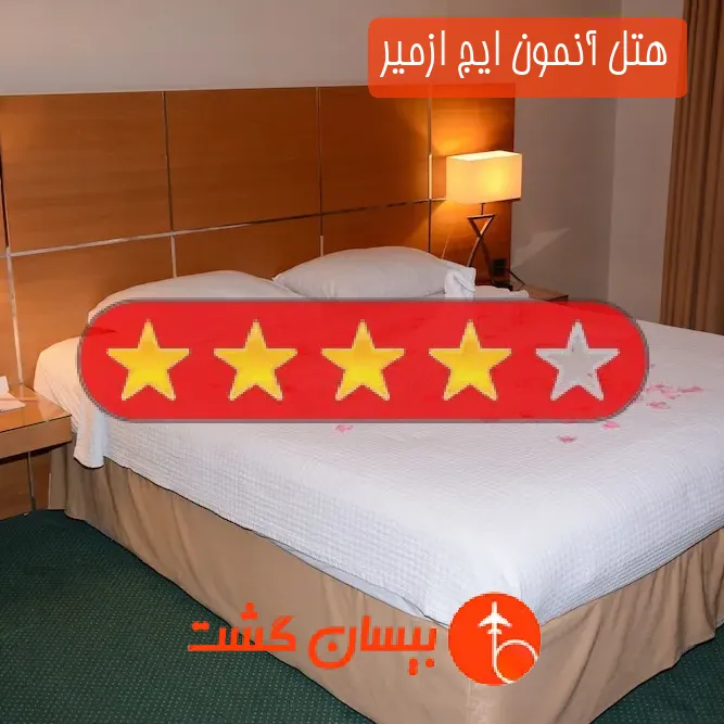 هتل چهار ستاره آنمون ایج ازمیر