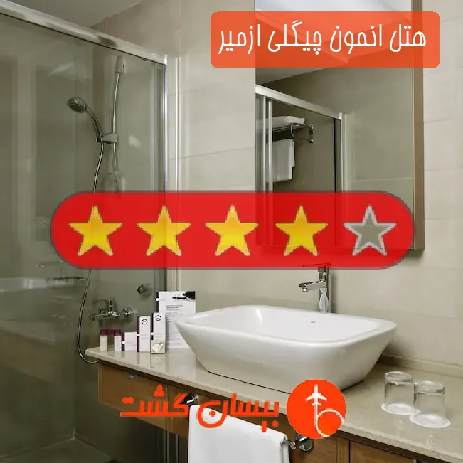 هتل چهار ستاره انمون چیگلی ازمیر