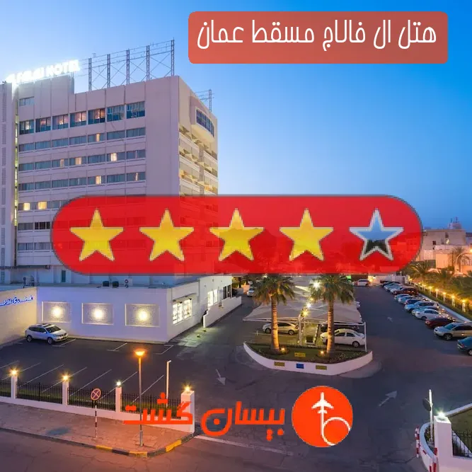 هتل چهار ستاره ال فالاج مسقط عمان