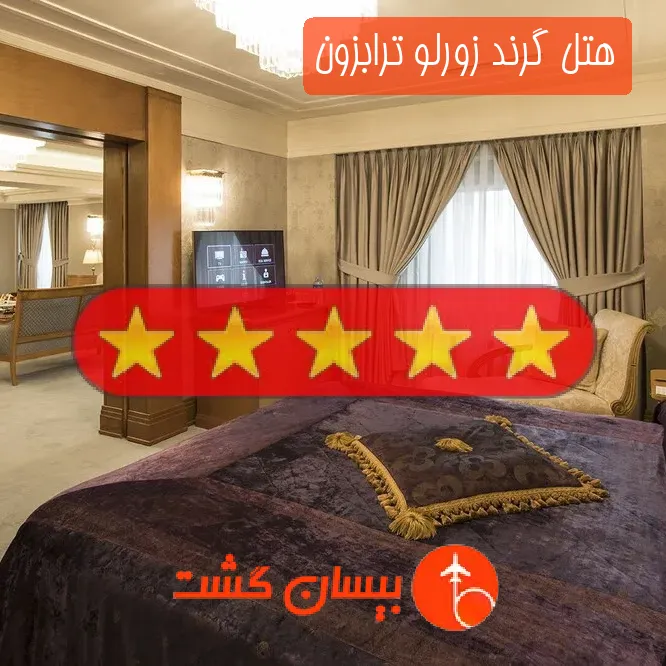 هتل پنج ستاره گرند زورلو ترابزون