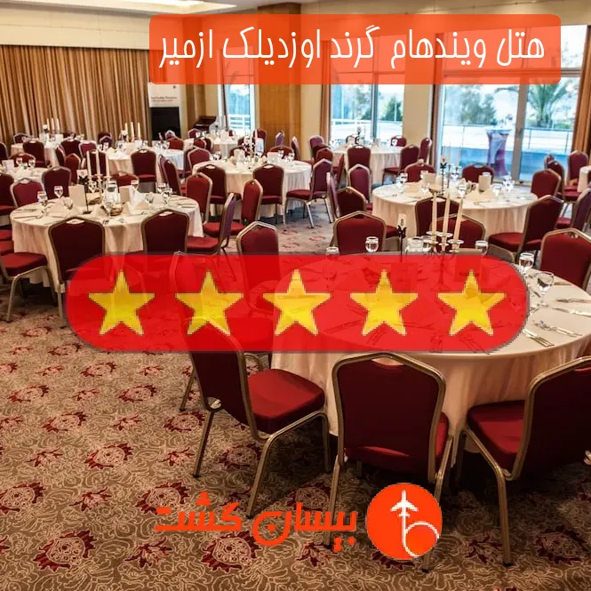 هتل پنج ستاره ویندهام گرند اوزدیلک ازمیر