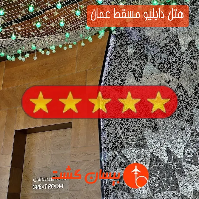 هتل پنج ستاره دابلیو مسقط عمان