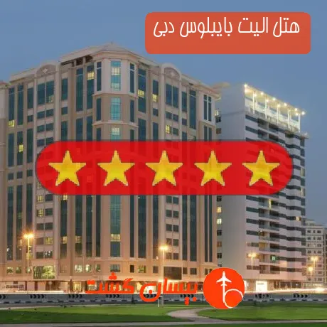 هتل پنج ستاره الیت بایبلوس دبی