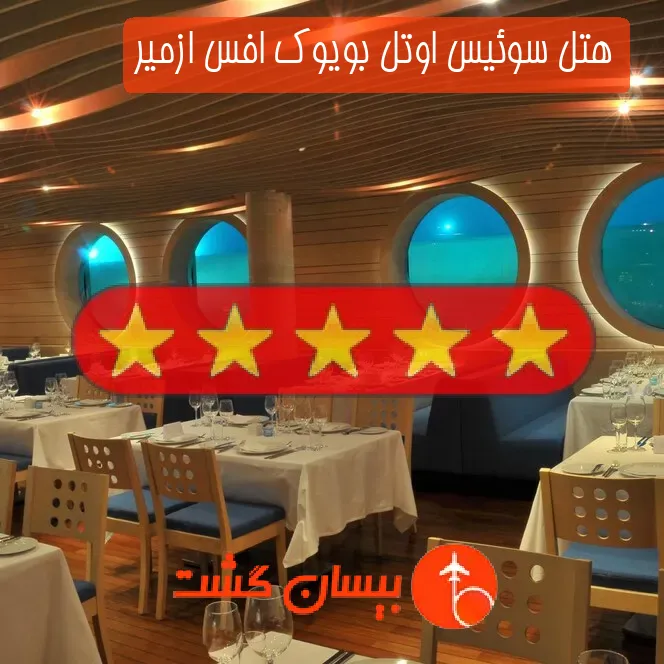 هتل پنج ستاره سوئیس اوتل بویوک افس ازمیر