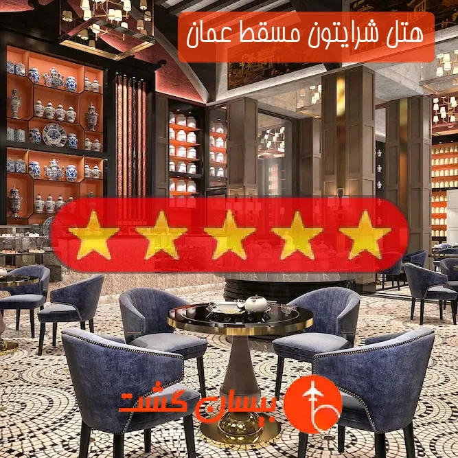 هتل پنج ستاره شرایتون مسقط عمان