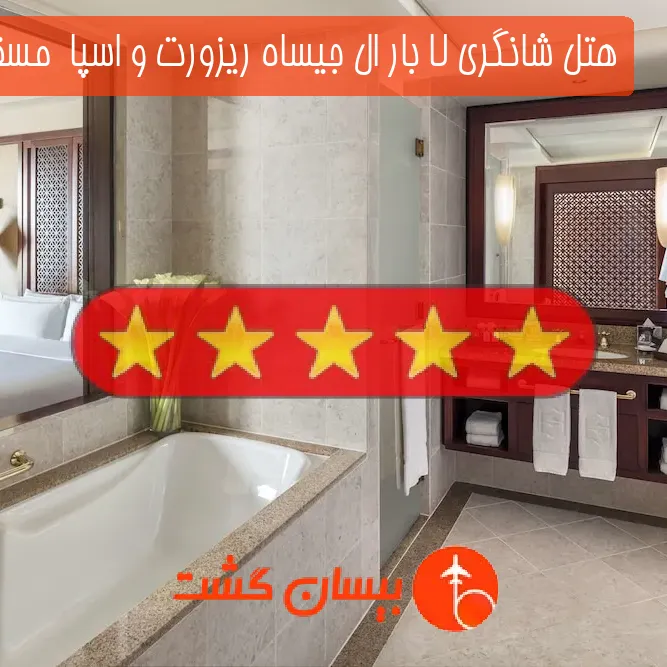 هتل پنج ستاره شانگری لا بار ال جیساه ریزورت و اسپا  مسقط عمان