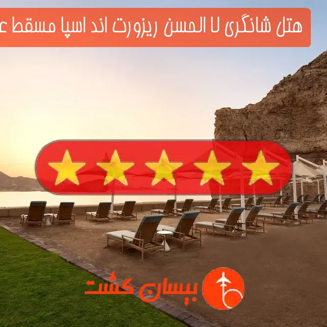 هتل پنج ستاره شانگری لا الحسن ریزورت اند اسپا مسقط عمان